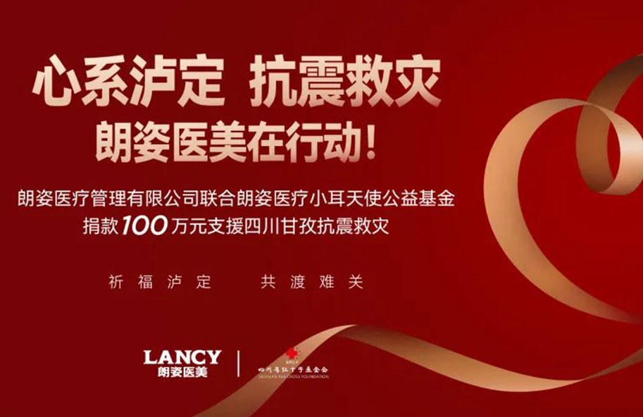 勠力同心 抗震救灾 | 朗姿医美联合朗姿医疗小耳天使基金向四川地震灾区捐赠100万元