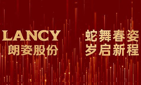 朗姿股份 | 携集团旗下品牌齐贺新春 