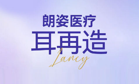 关于耳再造，你想了解的全在这 