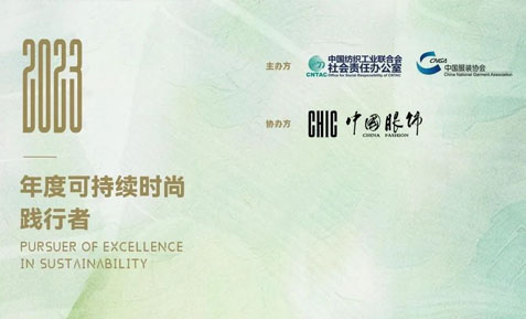 朗姿股份荣获可持续时尚践行者之“年度环境友好践行者”称号